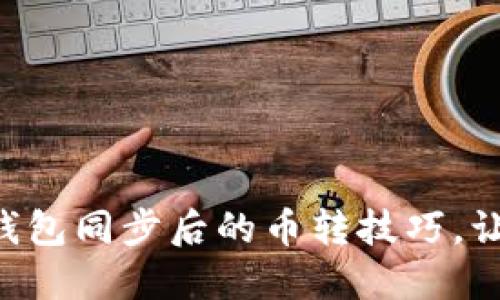 巧妙掌握TP钱包同步后的币转技巧，让转账更顺畅！