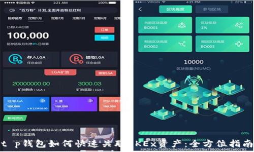  
t p钱包如何快速关联OKEx资产：全方位指南