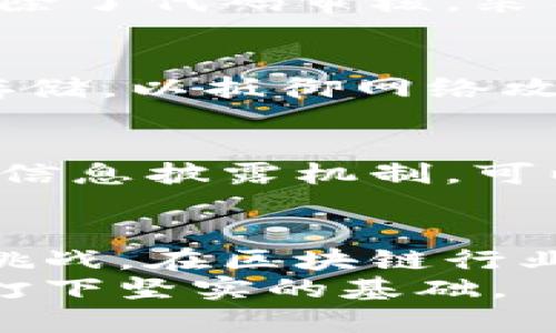 区块链交易安全问题探讨：从技术到监管的全面分析

区块链, 交易安全, 加密技术, 智能合约, 监管政策/guanjianci

引言：区块链技术的兴起与挑战
近年来，区块链技术在金融领域迅速崛起，吸引了无数投资者和企业的目光。作为一种去中心化、透明和不可篡改的分布式账本技术，区块链承诺将彻底改变传统金融交易的模式。然而，在这项新技术的推广过程中，伴随着的安全问题也日益凸显。本文将深入探讨区块链交易的安全问题，分析其成因，并提出解决方案。

区块链的基本原理与交易机制
在讨论区块链交易的安全问题之前，首先要理解区块链的基本原理。区块链是一种通过加密技术来保证数据安全和完整的分布式账本。每个交易都被记录在一个称为“区块”的数据结构中，多个区块通过哈希算法连接成链，从而形成“区块链”。
每当新交易发生时，首先要通过网络中的节点进行验证，一旦确认无误，就会添加到区块中。这一过程虽然提高了交易的安全性，但同时也带来了新的挑战。

区块链交易安全问题的分类
区块链交易的安全问题可以从多个维度进行分类，以下是几个主要方面：

h4技术层面的问题/h4
区块链技术本身虽然具有一定的安全性，但依然存在一些漏洞和攻击方式。最常见的攻击包括但不限于：
ul
    listrong51%攻击：/strong如果某单一矿池或组织控制了超过51%的网络算力，他们就能够重组链、双重支付。/li
    listrong合约漏洞：/strong智能合约的编写错误可能导致黑客能够利用这些漏洞获取非法利益。/li
    listrong私钥管理：/strong区块链用户需妥善管理私钥，否则一旦丢失，将会导致资产永久性损失。/li
/ul

h4运营层面的问题/h4
除了技术漏洞，区块链在日常运营中也存在风险。例如，中心化交易所的安全性往往低于去中心化平台。这些交易所的用户数据和资产集中在一起，黑客攻击后可能导致大规模的资产损失。

h4法律与监管问题/h4
由于区块链缺乏统一的法律框架，涉及的法律责任难以界定。现有的监管政策往往滞后于技术发展，导致一些不法分子利用这一空白进行欺诈和洗钱活动。

具体案例分析
为了更直观地了解区块链交易安全问题，下面列出几个知名案例：

h4以太坊DAO攻击/h4
2016年，以太坊平台上的DAO（去中心化自治组织）发生了一起重大的安全事件，黑客利用智能合约中的漏洞，盗取了价值约5000万美元的以太币。虽然最终以太坊社区选择“硬分叉”来弥补这一损失，但这一事件也引发了对智能合约安全性的极大关注。

h4Binance交易所被盗事件/h4
2019年，全球最大的数字货币交易所Binance确认遭到黑客攻击，约7000个比特币被盗。事件发生后，交易所采取了一系列措施，包括暂停提款和增强安全防护。不过，这一事件仍让不少投资者对交易所的安全性产生了质疑。

应对区块链交易安全问题的措施
面对日益严峻的安全挑战，区块链行业应当采取积极措施预防交易安全问题的发生。

h4提升技术安全性/h4
首先，研发团队应对此前的安全漏洞加以重视，智能合约的编写和审核流程。采用更为严格的审核机制，对于每一条合约代码都进行多轮测试和审计。除了代码审核，采用形式化验证技术，可以对合约的逻辑进行更深入的检查，从而避免潜在的漏洞。

h4用户安全教育/h4
其次，用户自身也应增强安全意识，定期更新私钥和密码，不在不安全的网络环境下进行交易。此外，应尽可能使用冷钱包储存数字资产，将私钥离线存储，以抵御网络攻击的威胁。

h4强化监管措施/h4
最后，监管机构应尽快出台相关政策和法律法规，明确区块链项目的合规要求。这不仅有助于规范市场秩序，也有助于保护消费者的权益。建立透明的信息披露机制，可以让投资者更好地了解所投项目的真实情况，从而减少投资风险。

总结
总的来说，区块链技术的高安全性并不意味着交易没有风险。技术漏洞、运营不当以及法律监管缺失等问题，依然是当前区块链交易需要面临的主要挑战。在区块链行业蓬勃发展的同时，加强安全防护措施、提升用户安全意识和完善监管政策，将是确保区块链交易安全的有效途径。
未来，随着技术的不断进步和监管的逐步完善，我们有理由相信，区块链交易的安全性将得到更进一步的提升，而这也将为区块链行业的可持续发展打下坚实的基础。