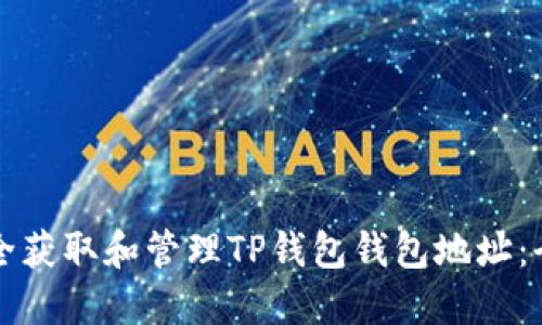 如何安全获取和管理TP钱包钱包地址：全面指南