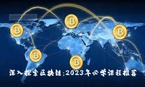 深入探索区块链：2023年必学课程推荐