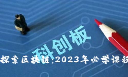 深入探索区块链：2023年必学课程推荐
