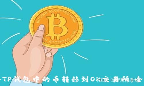  
如何将TP钱包中的币转移到OK交易所：全面指南