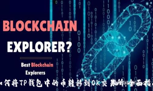  
如何将TP钱包中的币转移到OK交易所：全面指南