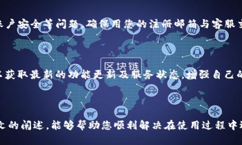 bianqiTP钱包电脑版无法添加币安链? 轻松解决方法大揭秘/bianqi

TP钱包,币安链,虚拟货币,数字资产,安全保障/guanjianci

引言：数字资产的时代来临

随着科技的进步与经济的发展，数字资产行业逐渐成为现代金融的一部分。在这场席卷全球的数字资产浪潮中，各种虚拟货币以及相关的交易平台纷纷涌现。作为虚拟资产的管理和交易工具，钱包的选择成为了每个投资者的必经之路。而TP钱包作为市场上备受关注的一款数字钱包，其易用性和安全性得到了很多用户的认可。然而，最近不少用户在使用TP钱包电脑版时，遇到了无法添加币安链的问题。本文将为您深入探讨这个问题，并提供一系列解决方案。

什么是TP钱包？

TP钱包，作为一个开放源码的钱包，致力于提供安全、便捷的数字资产管理服务。它支持多种公链的资产管理，包括以太坊、波场等，同时也允许用户通过去中心化的方式进行交易。TP钱包的设计哲学强调用户体验，采用简洁的界面和直观的操作流程，使得即使是新手也能轻松上手。在这个复杂的虚拟货币领域，TP钱包以其安全性和稳定性获得了许多用户的青睐。

币安链的介绍

币安链是由全球知名的交易平台币安推出的一套区块链系统。比起其他区块链，币安链以其高吞吐量和低交易费用著称，非常适合进行去中心化交易，其支持的资产也不断增多，吸引了大量开发者和项目方入驻。对于币安链的用户而言，能够有效管理和存储其数字资产至关重要，而如何在TP钱包中成功添加币安链，则是当前很多用户面临的挑战。

为什么TP钱包电脑版无法添加币安链？

在使用TP钱包电脑版的过程中，许多用户反映无法成功添加币安链，这一问题可能由多种原因造成。首先，Wallet的最新版本可能还未完全支持币安链的最新功能，尤其在应用更新后，新链的兼容性实现可能需要一些时间。此外，用户在添加币安链时，可能会出现操作不当或者版本不匹配的问题，导致链无法正确识别。最后，也有可能是网络问题，造成添加更新时出现卡顿或错误。

解决办法一：检查更新版本

首先，确保您正在使用TP钱包的最新版本。许多开发者会不定期更新应用，以修复潜在的错误并添加新功能。在TP钱包电脑版上，您可以通过访问官方主页或相关的应用商店，查看是否有可用更新。如果您发现自己使用的版本不是最新的，立即进行更新，可以解决很多与兼容性相关的问题。

解决办法二：重启应用

有时候，简单的重启应用程序可以解决很多技术故障。在TP钱包电脑版中，完全退出应用，然后重新启动，再尝试添加币安链。有时，这种方式可以清除缓存问题，使程序恢复正常功能。

解决办法三：查阅官方文档与支持页面

如果以上两个方法都未能解决您的问题，不妨查阅TP钱包的官方文档和支持页面。官方的帮助资源通常涵盖了各种常见问题及解决方案。您也可以通过论坛、社交媒体等平台，与其他用户分享经验，获取快速有效的解答和建议。

解决办法四：社区支持与反馈

社区的力量在现代科技中不可忽视，如果您在使用TP钱包时仍有问题，可以尝试在相关论坛或社交媒体平台寻求帮助。许多用户会分享他们的经验，提供解决方案。这不仅能帮助您解决具体问题，也能让您更深入地了解这个钱包的使用技巧和注意事项。

解决办法五：联系客服

最后，如果以上方法都无法解决你的问题，建议您直接联系TP钱包的客服支持。提供您的使用情况、遇到的具体问题，以及其他可能影响使用的因素，客服人员将根据您的情况给予专业的指导。由于可能涉及账户安全等问题，确保用您的注册邮箱与客服交流，这是确保您的问题能尽快得到回应的有效方式。

如何避免类似问题的发生

在使用数字钱包的过程中，用户应该时刻保持警惕，确保信息的安全和系统的更新。此外，充分了解所用钱包的功能和支持的公链，能够帮助用户在使用中避开一些常见误区。建议定期查看官方发布的信息，以获取最新的功能更新及服务状态，增强自己的安全意识和使用技能。

总结与展望

当前数字资产的市场潜力仍然巨大，用户在享受虚拟货币带来的便利时，也应当认真对待所面临的技术挑战。TP钱包作为一款在行业中占有一席之地的数字资产管理工具，其发展前景相当乐观。希望通过本文的阐述，能够帮助您顺利解决在使用过程中遇到的问题，让您在虚拟货币的世界中畅游无阻。数字资产的未来充满机遇，愿您能够在这个充满变革的行业中，抓住趋势，收获成功！