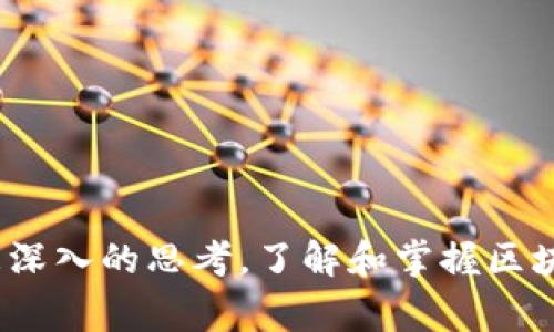 区块链不安全事件有哪些？深入探讨区块链安全性问题

区块链, 不安全事件, 网络安全, 加密货币, 数据隐私/guanjianci

引言
近年来，区块链技术在许多领域取得了显著的进展。从加密货币到供应链管理，再到智能合约，区块链的应用生态正在不断扩大。然而，随着这种新兴技术的普及，区块链的安全问题逐渐浮出水面，成为行业内外关注的焦点。特别是一些区块链不安全事件的发生，警示我们在享受技术带来的便利时，也必须时刻警惕潜在的风险。

区块链的基本原理与安全性
区块链，顾名思义，是由一个个块（block）通过时间线连接而成的链（chain），其核心思想是去中心化、不可篡改和信息透明。每一个块中不仅记录了交易数据，还包含前一个块的哈希值，这使得任何试图篡改数据的行为都将被迅速识别。
虽然区块链技术本身在设计时考虑了多种防范手段，但这并不意味着它是绝对安全的。任何系统都有其脆弱性，尤其是区块链技术所依赖的网络和用户端设备。

常见的区块链不安全事件
尽管区块链被认为是一种较为安全的技术，但历史上还是发生了一系列不安全事件，让人们对其安全性产生警惕。以下是一些较为经典的区块链不安全事件。

h41. Mt. Gox黑客事件/h4
2014年，著名比特币交易所Mt. Gox遭遇了历史上最大的一次黑客攻击，损失约8.5万个比特币。当时，Mt. Gox占据了全球比特币交易市场的70%左右。事件调查显示，黑客利用了系统的漏洞，偷偷转移了巨额的比特币。此事不仅导致了用户的巨大财产损失，还在业界引发了对交易所安全性的广泛质疑。

h42. DAO事件/h4
2016年，去中心化自治组织（DAO）作为一个智能合约平台，通过以太坊筹集了超过1.5亿美元的资金。然而，由于智能合约中的漏洞，黑客使用了该漏洞，转移了366,000以太币。虽然之后以太坊社区决定通过硬分叉来解救被盗资金，但这一事件标志着智能合约安全问题引起了广泛的关注和讨论。

h43. Binance平台安全事件/h4
2019年，全球最大的加密货币交易所之一Binance遭遇黑客攻击，黑客从平台窃取了7000个比特币。此次攻击同样是利用了API密钥和两步验证的漏洞。尽管Binance在事件后表示，用户资产安全未受影响，并且会用平台自有的资金来赔偿损失，但这一事件再次警示人们对于交易平台的安全性保持高度警惕。

区块链安全性问题的内在因素
在分析这些不安全事件后，我们不禁要问：是什么导致了这些安全问题的出现？以下是一些主要的因素。

h41. 人为因素/h4
区块链技术的复杂性让不少用户难以理解其运作原理。很多用户在进行交易或投资时，缺乏必要的安全意识，容易上当受骗。比如，钓鱼攻击、钱包安全防护不足等人为因素，往往是造成资金损失的主要原因。

h42. 技术漏洞/h4
无论是交易所的系统漏洞，还是智能合约中的代码缺陷，技术问题是引发区块链不安全事件的根本原因。许多初创公司在开发项目时，往往没有进行充分的安全测试，而导致最终被黑客所利用。

h43. 法规和监管不足/h4
由于区块链项目多处于灰色地带，许多国家和地区对于加密货币和区块链的法律法规尚不完善。这使得许多不法分子能够在缺乏监管的环境中肆意进行网络犯罪。而缺乏监管的环境也让用户在遭遇损失后难以寻求法律保障。

提升区块链安全性的对策
面对区块链的不安全事件，我们应当采取有效的对策，以提升整体的安全性。

h41. 加强用户安全意识/h4
个人用户是区块链安全的重要环节，提升用户的安全意识至关重要。定期举办安全知识讲座，推广安全工具（如冷钱包、二步验证等），增进用户对网络安全的理解。

h42. 强化技术防线/h4
对于开发者而言，在项目开发阶段必须重视安全性。充分进行代码审计，及时修复发现的漏洞，以及做好应对安全事件的预案，可以有效降低安全风险。

h43. 完善法律法规/h4
各国应积极探索完善区块链及加密货币的法律法规，为行业的发展提供指导。只有在安全的法律环境下，投资者的权益才能受到保障，从而推动行业健康发展。

结论
区块链技术在带来便利的同时，也伴随着不小的安全隐患。通过回顾历史上的一些区块链不安全事件，我们不仅可以吸取经验教训，更能对未来的技术应用和发展方向有更深入的思考。了解和掌握区块链的安全性问题，对于行业从业者和用户来说，意义重大。唯有不断增强安全意识、完善技术手段、加强法规监督，才能在这条充满不确定性的道路上，迈出更加稳健的步伐。
