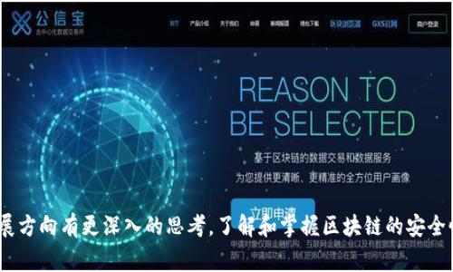 区块链不安全事件有哪些？深入探讨区块链安全性问题

区块链, 不安全事件, 网络安全, 加密货币, 数据隐私/guanjianci

引言
近年来，区块链技术在许多领域取得了显著的进展。从加密货币到供应链管理，再到智能合约，区块链的应用生态正在不断扩大。然而，随着这种新兴技术的普及，区块链的安全问题逐渐浮出水面，成为行业内外关注的焦点。特别是一些区块链不安全事件的发生，警示我们在享受技术带来的便利时，也必须时刻警惕潜在的风险。

区块链的基本原理与安全性
区块链，顾名思义，是由一个个块（block）通过时间线连接而成的链（chain），其核心思想是去中心化、不可篡改和信息透明。每一个块中不仅记录了交易数据，还包含前一个块的哈希值，这使得任何试图篡改数据的行为都将被迅速识别。
虽然区块链技术本身在设计时考虑了多种防范手段，但这并不意味着它是绝对安全的。任何系统都有其脆弱性，尤其是区块链技术所依赖的网络和用户端设备。

常见的区块链不安全事件
尽管区块链被认为是一种较为安全的技术，但历史上还是发生了一系列不安全事件，让人们对其安全性产生警惕。以下是一些较为经典的区块链不安全事件。

h41. Mt. Gox黑客事件/h4
2014年，著名比特币交易所Mt. Gox遭遇了历史上最大的一次黑客攻击，损失约8.5万个比特币。当时，Mt. Gox占据了全球比特币交易市场的70%左右。事件调查显示，黑客利用了系统的漏洞，偷偷转移了巨额的比特币。此事不仅导致了用户的巨大财产损失，还在业界引发了对交易所安全性的广泛质疑。

h42. DAO事件/h4
2016年，去中心化自治组织（DAO）作为一个智能合约平台，通过以太坊筹集了超过1.5亿美元的资金。然而，由于智能合约中的漏洞，黑客使用了该漏洞，转移了366,000以太币。虽然之后以太坊社区决定通过硬分叉来解救被盗资金，但这一事件标志着智能合约安全问题引起了广泛的关注和讨论。

h43. Binance平台安全事件/h4
2019年，全球最大的加密货币交易所之一Binance遭遇黑客攻击，黑客从平台窃取了7000个比特币。此次攻击同样是利用了API密钥和两步验证的漏洞。尽管Binance在事件后表示，用户资产安全未受影响，并且会用平台自有的资金来赔偿损失，但这一事件再次警示人们对于交易平台的安全性保持高度警惕。

区块链安全性问题的内在因素
在分析这些不安全事件后，我们不禁要问：是什么导致了这些安全问题的出现？以下是一些主要的因素。

h41. 人为因素/h4
区块链技术的复杂性让不少用户难以理解其运作原理。很多用户在进行交易或投资时，缺乏必要的安全意识，容易上当受骗。比如，钓鱼攻击、钱包安全防护不足等人为因素，往往是造成资金损失的主要原因。

h42. 技术漏洞/h4
无论是交易所的系统漏洞，还是智能合约中的代码缺陷，技术问题是引发区块链不安全事件的根本原因。许多初创公司在开发项目时，往往没有进行充分的安全测试，而导致最终被黑客所利用。

h43. 法规和监管不足/h4
由于区块链项目多处于灰色地带，许多国家和地区对于加密货币和区块链的法律法规尚不完善。这使得许多不法分子能够在缺乏监管的环境中肆意进行网络犯罪。而缺乏监管的环境也让用户在遭遇损失后难以寻求法律保障。

提升区块链安全性的对策
面对区块链的不安全事件，我们应当采取有效的对策，以提升整体的安全性。

h41. 加强用户安全意识/h4
个人用户是区块链安全的重要环节，提升用户的安全意识至关重要。定期举办安全知识讲座，推广安全工具（如冷钱包、二步验证等），增进用户对网络安全的理解。

h42. 强化技术防线/h4
对于开发者而言，在项目开发阶段必须重视安全性。充分进行代码审计，及时修复发现的漏洞，以及做好应对安全事件的预案，可以有效降低安全风险。

h43. 完善法律法规/h4
各国应积极探索完善区块链及加密货币的法律法规，为行业的发展提供指导。只有在安全的法律环境下，投资者的权益才能受到保障，从而推动行业健康发展。

结论
区块链技术在带来便利的同时，也伴随着不小的安全隐患。通过回顾历史上的一些区块链不安全事件，我们不仅可以吸取经验教训，更能对未来的技术应用和发展方向有更深入的思考。了解和掌握区块链的安全性问题，对于行业从业者和用户来说，意义重大。唯有不断增强安全意识、完善技术手段、加强法规监督，才能在这条充满不确定性的道路上，迈出更加稳健的步伐。