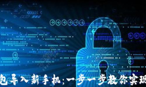 
如何轻松将旧TP钱包导入新手机：一步一步教你实现数字资产无缝迁移