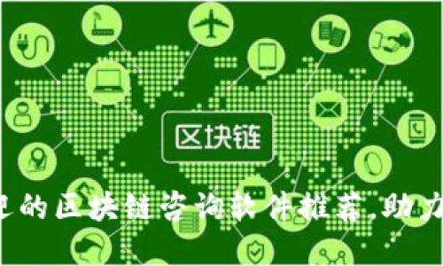 2023年最受欢迎的区块链咨询软件推荐，助力企业数字化转型