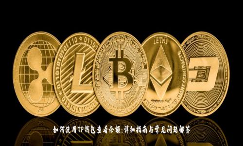 如何使用TP钱包查看余额：详细指南与常见问题解答