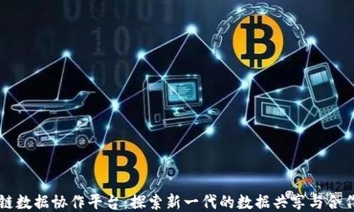 
区块链数据协作平台：探索新一代的数据共享与合作模式