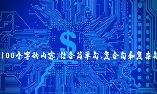 思考一个的，融入与关键词相关的流行词汇或趋势，放进biao ti/biao ti标签里，和5个相关的关键词 用逗号分隔，关键词放进guan jianci/guan jianci标签里，在展开详细介绍，写不少于2100个字的内容，结合简单句、复合句和复杂句，打破固定句式模式，增加语言层次，增加语言的多样性、情感化表达、个性化细节和文化关联性，使文本更接近人类创作的自然风格，降低AI生成内容的机械感，分段加上标签，段落用标签表示

 探秘区块链二层协议：加速交易的未来之路 