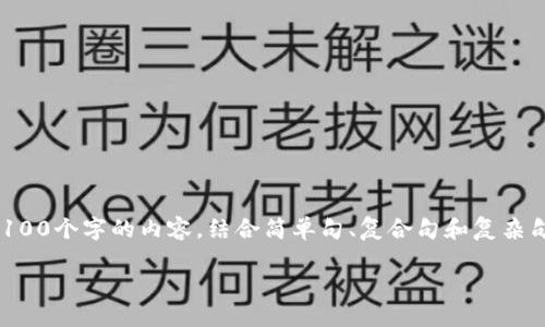 思考一个的，融入与关键词相关的流行词汇或趋势，放进biao ti/biao ti标签里，和5个相关的关键词 用逗号分隔，关键词放进guan jianci/guan jianci标签里，在展开详细介绍，写不少于2100个字的内容，结合简单句、复合句和复杂句，打破固定句式模式，增加语言层次，增加语言的多样性、情感化表达、个性化细节和文化关联性，使文本更接近人类创作的自然风格，降低AI生成内容的机械感，分段加上标签，段落用标签表示

 探秘区块链二层协议：加速交易的未来之路 