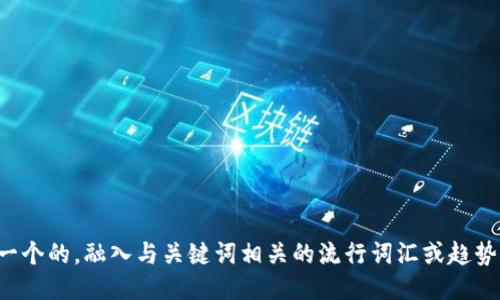 思考一个的，融入与关键词相关的流行词汇或趋势，放进