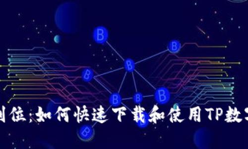 一步到位：如何快速下载和使用TP数字钱包