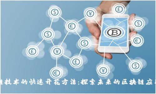 区块链技术的快速开花方法：探索未来的区块链应用趋势