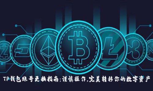 TP钱包账号更换指南：谨慎操作，完美转移你的数字资产