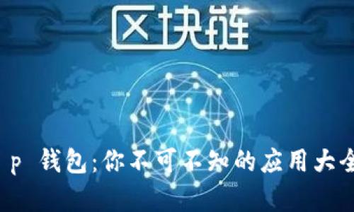 揭秘 t p 钱包：你不可不知的应用大全和推荐