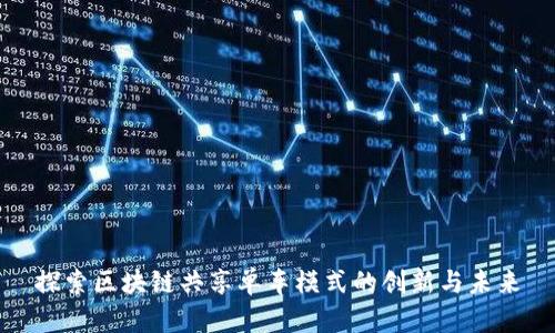探索区块链共享单车模式的创新与未来
