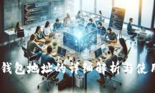 UPay钱包地址的详细解析与使用指南