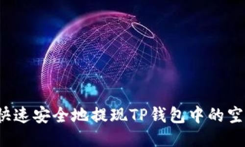 如何快速安全地提现TP钱包中的空投币？