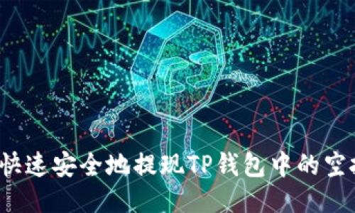 如何快速安全地提现TP钱包中的空投币？