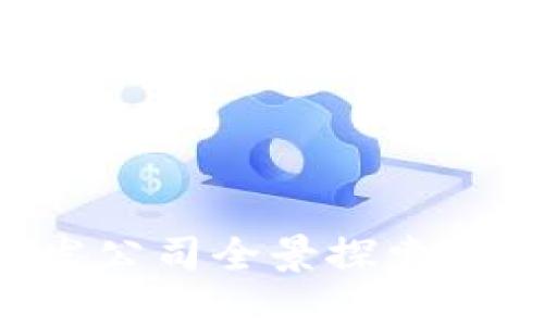 深圳区块链开发公司全景探索：分析现状与趋势
