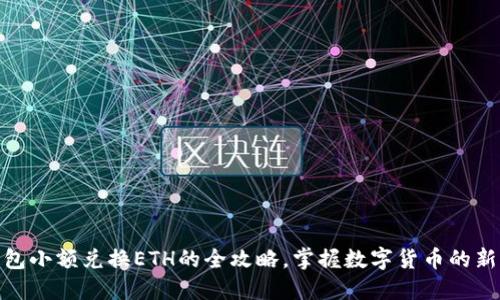 TP钱包小额兑换ETH的全攻略，掌握数字货币的新机会