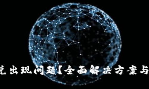 TP钱包闪兑出现问题？全面解决方案与使用指南！