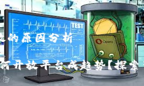 区块链平台开放的原因分析

区块链崛起：为何开放平台成趋势？探索背后的深层原因