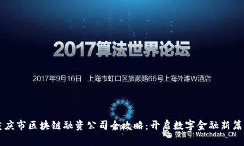 重庆市区块链融资公司全攻略：开启数字金融新篇章