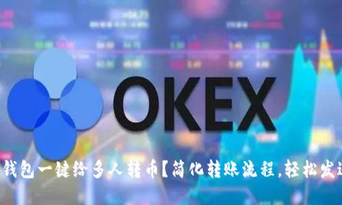如何使用TP钱包一键给多人转币？简化转账流程，轻松发送加密货币！