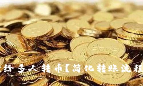 如何使用TP钱包一键给多人转币？简化转账流程，轻松发送加密货币！