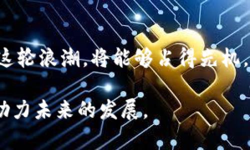 jiaoti探索星球区块链：解读未来数字经济的潜力/jiaoti
星球区块链, 数字资产, 去中心化, 加密货币, 未来科技/guanjianci

引言：数字经济的新时代
随着科技的不断发展和互联网的日益普及，数字经济正在成为全球经济的一部分。尤其在区块链技术的推动下，数以亿计的数字资产迅速涌现。星球区块链作为一种新兴形式，融合了去中心化的特征，为未来的数字经济带来了全新的可能性。

什么是星球区块链？
星球区块链是一种基于区块链技术的创新体系，它不仅限于比特币等传统货币的应用，还涵盖了众多去中心化平台的构建。通过分布式账本技术，星球区块链旨在解决当前互联网经济中的信任问题，简化交易过程，提升透明度和安全性。

星球区块链的核心特点
星球区块链有几个显著的特点，这些特点使其在数字经济时代中独树一帜：
ul
  listrong去中心化：/strong星球区块链采用去中心化的结构，不依赖于单一的中央机构进行管理，确保数据的安全、防篡改和透明性。/li
  listrong透明性：/strong每一笔交易都记录在区块链上，任何人都可以看到，增加了交易的公信力。/li
  listrong安全性：/strong利用先进的加密算法，星球区块链极大地提升了数据的安全性，使得黑客攻击变得更加困难。/li
  listrong智能合约：/strong智能合约是星球区块链中的重要组成部分，它能够自动执行合约条款，从而降低交易成本。/li
  listrong全球化：/strong星球区块链无国界的特质使得参与者可以在全球范围内进行交易，打破了地域限制。/li
/ul

星球区块链的应用场景
星球区块链的应用场景广泛，涵盖了金融、医疗、物流、艺术等多个领域。

h4金融领域的应用/h4
在金融领域，星球区块链能够实现去中心化的交易平台，以更低的成本提供跨境支付解决方案。同时，借助数字资产的形式，投资者可以轻松获得高流动性的金融产品。此外，区块链技术也被越来越多的金融机构用于智能合约、众筹和资产管理等场景。

h4医疗行业的变革/h4
医疗行业在数据共享和隐私保护方面亟需技术的推动。星球区块链可以安全地存储患者的健康记录，并在不同医疗机构之间自由共享，确保数据的安全性和真实性。这不仅提升了医疗服务的效率，还能在紧急情况下挽救生命。

h4物流与供应链管理/h4
物流行业同样受益于星球区块链。通过在供应链的每一个环节记录交易，企业可以实时追踪产品的流动，确保供应链透明度。同时，消费者也能追溯产品的来源，增加了对品牌的信任感。

h4艺术品和数字版权/h4
星球区块链在数字艺术及版权保护中的应用也日益突出。艺术家可以利用区块链技术创建唯一的数字资产，确保作品不被盗用或仿冒。此外，区块链还为数字资产提供了可靠的交易平台，促进了艺术品市场的发展。

星球区块链的优势与挑战
尽管星球区块链展现出了巨大潜力，但它的发展过程中也面临着一系列挑战和障碍。

h4优势分析/h4
ul
  listrong降低信任成本：/strong去中心化的特性减少了对中介的依赖，降低了交易中的信任成本。/li
  listrong提高效率：/strong通过智能合约自动化执行交易，提升了效率和响应速度。/li
  listrong促进创新：/strong区块链技术激励了新的商业模式的诞生，推动了多领域的创新。/li
/ul

h4挑战与障碍/h4
ul
  listrong技术门槛：/strong许多企业对区块链技术的理解和应用还不够深入，造成了技术落地难度加大。/li
  listrong法律法规：/strong不同国家和地区对于加密货币和区块链技术的监管政策各不相同，增加了跨境交易的复杂性。/li
  listrong安全问题：/strong尽管区块链本身具有安全特性，但应用层面的漏洞和智能合约的缺陷仍然可能导致资产损失。/li
/ul

未来展望：星球区块链的发展趋势
展望未来，星球区块链将在数字经济中扮演越来越重要的角色。随着技术的不断成熟和应用场景的丰富，越来越多的企业和用户将看到区块链带来的巨大价值。
ul
  listrong持续技术创新：/strong随着技术的进步，区块链的性能和可扩展性将得到提升，使其能够承载更大规模的应用。/li
  listrong跨链技术的发展：/strong不同的区块链之间的互联互通将变得更加便捷，从而推动多方协作。/li
  listrong政策落地与国际合作：/strong各国政府将加强区块链技术的监管，促进合法合规的发展，为企业创造良好的环境。/li
/ul

结论：拥抱区块链的未来
星球区块链无疑是未来数字经济的重要组成部分，不仅仅是金融行业，其他各行各业都将在这一趋势中找到新的发展契机。对于企业来说，把握住这轮浪潮，将能够占得先机，迎接更加繁荣的数字经济时代。与此同时，用户也应加强对区块链技术的理解，提高自身的安全意识，以便在这个快速变化的时代中立于不败之地。

总之，星球区块链正在重新定义我们的生活、我们的商业，以及未来的经济生态。只有通过积极探索和创新，才能使这项技术发挥出其最大的潜力，助力未来的发展。