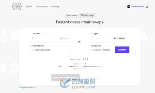 jiaoti探索星球区块链：解读未来数字经济的潜力/jiaoti
星球区块链, 数字资产, 去中心化, 加密货币, 未来科技/guanjianci

引言：数字经济的新时代
随着科技的不断发展和互联网的日益普及，数字经济正在成为全球经济的一部分。尤其在区块链技术的推动下，数以亿计的数字资产迅速涌现。星球区块链作为一种新兴形式，融合了去中心化的特征，为未来的数字经济带来了全新的可能性。

什么是星球区块链？
星球区块链是一种基于区块链技术的创新体系，它不仅限于比特币等传统货币的应用，还涵盖了众多去中心化平台的构建。通过分布式账本技术，星球区块链旨在解决当前互联网经济中的信任问题，简化交易过程，提升透明度和安全性。

星球区块链的核心特点
星球区块链有几个显著的特点，这些特点使其在数字经济时代中独树一帜：
ul
  listrong去中心化：/strong星球区块链采用去中心化的结构，不依赖于单一的中央机构进行管理，确保数据的安全、防篡改和透明性。/li
  listrong透明性：/strong每一笔交易都记录在区块链上，任何人都可以看到，增加了交易的公信力。/li
  listrong安全性：/strong利用先进的加密算法，星球区块链极大地提升了数据的安全性，使得黑客攻击变得更加困难。/li
  listrong智能合约：/strong智能合约是星球区块链中的重要组成部分，它能够自动执行合约条款，从而降低交易成本。/li
  listrong全球化：/strong星球区块链无国界的特质使得参与者可以在全球范围内进行交易，打破了地域限制。/li
/ul

星球区块链的应用场景
星球区块链的应用场景广泛，涵盖了金融、医疗、物流、艺术等多个领域。

h4金融领域的应用/h4
在金融领域，星球区块链能够实现去中心化的交易平台，以更低的成本提供跨境支付解决方案。同时，借助数字资产的形式，投资者可以轻松获得高流动性的金融产品。此外，区块链技术也被越来越多的金融机构用于智能合约、众筹和资产管理等场景。

h4医疗行业的变革/h4
医疗行业在数据共享和隐私保护方面亟需技术的推动。星球区块链可以安全地存储患者的健康记录，并在不同医疗机构之间自由共享，确保数据的安全性和真实性。这不仅提升了医疗服务的效率，还能在紧急情况下挽救生命。

h4物流与供应链管理/h4
物流行业同样受益于星球区块链。通过在供应链的每一个环节记录交易，企业可以实时追踪产品的流动，确保供应链透明度。同时，消费者也能追溯产品的来源，增加了对品牌的信任感。

h4艺术品和数字版权/h4
星球区块链在数字艺术及版权保护中的应用也日益突出。艺术家可以利用区块链技术创建唯一的数字资产，确保作品不被盗用或仿冒。此外，区块链还为数字资产提供了可靠的交易平台，促进了艺术品市场的发展。

星球区块链的优势与挑战
尽管星球区块链展现出了巨大潜力，但它的发展过程中也面临着一系列挑战和障碍。

h4优势分析/h4
ul
  listrong降低信任成本：/strong去中心化的特性减少了对中介的依赖，降低了交易中的信任成本。/li
  listrong提高效率：/strong通过智能合约自动化执行交易，提升了效率和响应速度。/li
  listrong促进创新：/strong区块链技术激励了新的商业模式的诞生，推动了多领域的创新。/li
/ul

h4挑战与障碍/h4
ul
  listrong技术门槛：/strong许多企业对区块链技术的理解和应用还不够深入，造成了技术落地难度加大。/li
  listrong法律法规：/strong不同国家和地区对于加密货币和区块链技术的监管政策各不相同，增加了跨境交易的复杂性。/li
  listrong安全问题：/strong尽管区块链本身具有安全特性，但应用层面的漏洞和智能合约的缺陷仍然可能导致资产损失。/li
/ul

未来展望：星球区块链的发展趋势
展望未来，星球区块链将在数字经济中扮演越来越重要的角色。随着技术的不断成熟和应用场景的丰富，越来越多的企业和用户将看到区块链带来的巨大价值。
ul
  listrong持续技术创新：/strong随着技术的进步，区块链的性能和可扩展性将得到提升，使其能够承载更大规模的应用。/li
  listrong跨链技术的发展：/strong不同的区块链之间的互联互通将变得更加便捷，从而推动多方协作。/li
  listrong政策落地与国际合作：/strong各国政府将加强区块链技术的监管，促进合法合规的发展，为企业创造良好的环境。/li
/ul

结论：拥抱区块链的未来
星球区块链无疑是未来数字经济的重要组成部分，不仅仅是金融行业，其他各行各业都将在这一趋势中找到新的发展契机。对于企业来说，把握住这轮浪潮，将能够占得先机，迎接更加繁荣的数字经济时代。与此同时，用户也应加强对区块链技术的理解，提高自身的安全意识，以便在这个快速变化的时代中立于不败之地。

总之，星球区块链正在重新定义我们的生活、我们的商业，以及未来的经济生态。只有通过积极探索和创新，才能使这项技术发挥出其最大的潜力，助力未来的发展。
