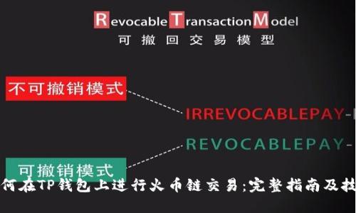 如何在TP钱包上进行火币链交易：完整指南及技巧