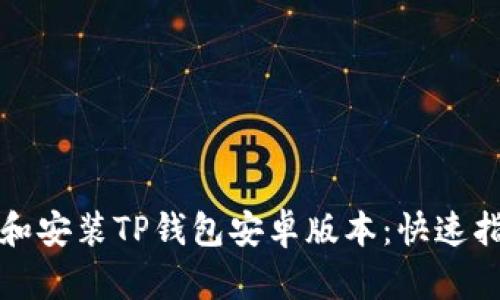 如何轻松下载和安装TP钱包安卓版本：快速指南与实用技巧