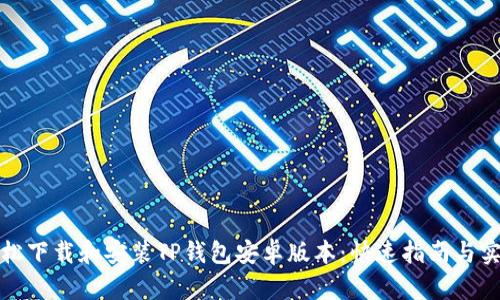 如何轻松下载和安装TP钱包安卓版本：快速指南与实用技巧