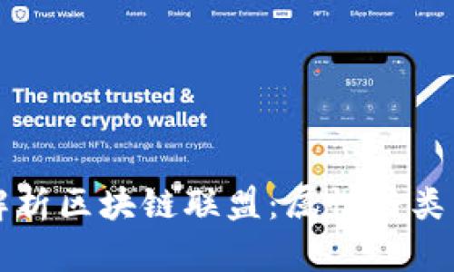 深入解析区块链联盟：属性与类型全解