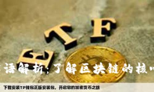 区块链基础术语解析：了解区块链的核心概念和术语!
