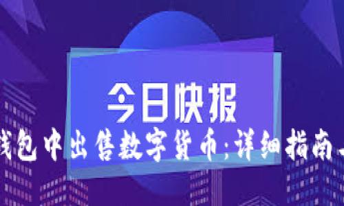 杂项

如何在TP钱包中出售数字货币：详细指南与实用技巧