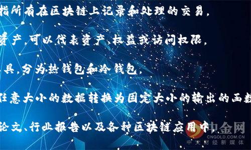 区块链的对应词汇涵盖了其技术、应用及相关领域的多个方面。以下是一些常见的区块链相关词汇：

1. **去中心化**（Decentralization）：区块链技术的核心特点之一，指的是不依赖于中心化的第三方或管理机构。

2. **智能合约**（Smart Contract）：一种自动执行的合约，它通过代码自动实现合约条款，无需中介。

3. **分布式账本**（Distributed Ledger）：区块链本质上是一种分布式账本技术，每一个参与者都拥有一份账本的副本。

4. **共识机制**（Consensus Mechanism）：用于确保所有区块链节点达成一致的规则和协议，例如工作量证明（PoW）和权益证明（PoS）。

5. **加密货币**（Cryptocurrency）：基于区块链技术的数字货币，如比特币、以太坊等。

6. **矿工**（Miner）：指参与区块链网络，通过计算机算力验证交易并维护网络安全的用户。

7. **链上交易**（On-chain Transaction）：指所有在区块链上记录和处理的交易。

8. **代币**（Token）：在区块链上发行的数字资产，可以代表资产、权益或访问权限。

9. **钱包**（Wallet）：存储加密货币私钥的工具，分为热钱包和冷钱包。

10. **哈希函数**（Hash Function）：一种将任意大小的数据转换为固定大小的输出的函数，广泛应用于区块链中以确保数据的完整性。

这些词汇与区块链技术密切相关，常见于技术论文、行业报告以及各种区块链应用中。
