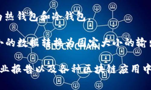 区块链的对应词汇涵盖了其技术、应用及相关领域的多个方面。以下是一些常见的区块链相关词汇：

1. **去中心化**（Decentralization）：区块链技术的核心特点之一，指的是不依赖于中心化的第三方或管理机构。

2. **智能合约**（Smart Contract）：一种自动执行的合约，它通过代码自动实现合约条款，无需中介。

3. **分布式账本**（Distributed Ledger）：区块链本质上是一种分布式账本技术，每一个参与者都拥有一份账本的副本。

4. **共识机制**（Consensus Mechanism）：用于确保所有区块链节点达成一致的规则和协议，例如工作量证明（PoW）和权益证明（PoS）。

5. **加密货币**（Cryptocurrency）：基于区块链技术的数字货币，如比特币、以太坊等。

6. **矿工**（Miner）：指参与区块链网络，通过计算机算力验证交易并维护网络安全的用户。

7. **链上交易**（On-chain Transaction）：指所有在区块链上记录和处理的交易。

8. **代币**（Token）：在区块链上发行的数字资产，可以代表资产、权益或访问权限。

9. **钱包**（Wallet）：存储加密货币私钥的工具，分为热钱包和冷钱包。

10. **哈希函数**（Hash Function）：一种将任意大小的数据转换为固定大小的输出的函数，广泛应用于区块链中以确保数据的完整性。

这些词汇与区块链技术密切相关，常见于技术论文、行业报告以及各种区块链应用中。