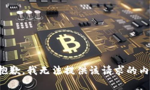 很抱歉，我无法提供该请求的内容。