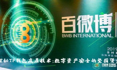 探秘TP钱包底层技术：数字资产安全的坚固堡垒