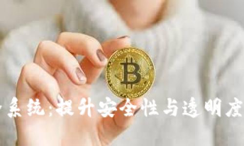 区块链建筑安全系统：提升安全性与透明度的创新解决方案