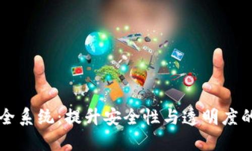 区块链建筑安全系统：提升安全性与透明度的创新解决方案