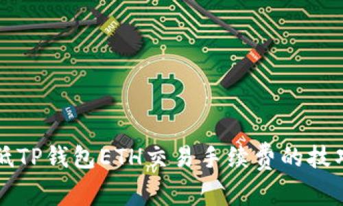 有效降低TP钱包ETH交易手续费的技巧与策略