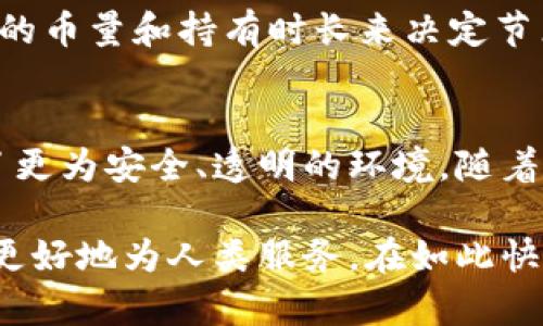 区块链运作的特征分析：颠覆传统的数字变革

区块链,去中心化,透明性,安全性,智能合约/guanjianci

引言
在科技飞速发展的今天，区块链技术如同一股强大的潮流，逐渐渗透到各个领域，改变着我们日常生活的方方面面。从金融技术到供应链管理，区块链的应用无处不在。然而，许多人对区块链究竟是一种什么样的技术，以及它运作的特征仍然不是非常清楚。本文将深入探讨区块链运作的几个核心特征，帮助读者更好地理解这一颇具颠覆性的技术。

去中心化的特点
去中心化是区块链技术的核心特征之一。传统的中心化系统中，数据和决策权都集中在少数几个机构手中，如银行、政府等。这不仅会导致数据操纵和失误的风险，还会使得用户在事务处理上失去了一定的控制权。而区块链通过分布式网络中的每一个节点共同维护账本，打破了这一传统模式。

在去中心化的架构中，每一个参与节点都是平等的，这意味着每个用户都可以直接参与系统的运作，而不需要依赖于中介。这种特性不仅提高了系统的透明性和安全性，同时也降低了交易成本。比如，在跨境支付领域，传统的银行汇款通常需要数天才能到账，而利用区块链技术，资金可以在几分钟内完成转账，彻底改变了资金流动的效率。

透明性与可追溯性
透明性是区块链另一个显著的特征。所有的交易记录都以区块的形式存储在链上，任何人都可以查看。在链上，数据是不可篡改的，这意味着一旦记录就无法被更改，这为许多领域提供了可信赖的背景。例如，在供应链管理中，消费者可以借助区块链技术追溯产品的来源，从而确保其购买的商品是正品，没有经过伪造或篡改。

这种透明性在金融交易中更为明显。用户可以随时查询自己的交易记录，确保所有的交易都是合法的。于是，不仅提升了用户对系统的信任，更重要的是，这种透明性能够有效减少欺诈和舞弊的行为，让整个市场变得更加健康。

安全性与抗篡改性
在信息安全至关重要的今天，区块链提供了一种全新的安全保障机制。通过加密算法，区块链中的每一笔交易都被安全地锁定，只有持有相应私钥的用户才可进行操作。数据在传输过程中也经过层层加密，有效防止了黑客的网络攻击和数据盗取。

此外，区块链的数据结构使其具备极强的抗篡改性。每一个新生成的区块都包含了前一个区块的哈希值，这就形成了一种链式结构。如果有人试图修改某一块的数据，就必须同时修改之后所有块的数据，几乎是不可能实现的。因此，区块链技术在安全性上有着其他传统数据库无法比拟的优势。

智能合约的应用
智能合约是区块链技术的又一重要应用，简言之，它是一种自动执行的合约，无需第三方中介，所有的协议和条款都以代码形式书写在区块链上。智能合约能够在契约条件满足时，自动执行预定的结果。例如，在房地产交易中，买方和卖方可以通过智能合约设定条件，交易完成后，系统自动将房产转移给买方，资金则自动转移到卖方账户。

这种方式不仅提高了交易的效率，还减少了中间环节的成本。由于智能合约是公开透明的，所有相关参与方均可查阅合约内容和执行过程，极大地提升了交易的可信度。

分布式账本技术
区块链的底层架构为分布式账本技术，这一技术确保了信息的可靠和真实性。传统的数据库通常由中心化的服务器存储信息，出现失误时难以追溯和恢复。而区块链则通过多方参与，数据实时更新和共享，任何节点都能直接访问到最新的信息，从而实现数据的透明和可追溯。

由于区块链中的每一个节点都保存了一份完整的账本数据，若出现数据不一致的情况，网络中的节点会通过共识机制来进行验证。从根本上保障了数据的一致性和正确性。这种技术特别适用于金融行业，确保了交易的安全和有效性。

高效的共识机制
区块链网络中有多种共识机制以确保网络的正常运作。工作量证明（PoW）、权益证明（PoS）和其他新的共识算法都已被提出，以达到不同目的。共识机制的存在是为了确保所有网络节点对账本的唯一且一致的看法，防止恶意用户破坏网络的正常运行。

例如，在比特币网络中，工作量证明机制要求参与者通过计算复杂的数学题来获得区块链的记账权。这种机制虽然安全，但是相对耗能。而权益证明则通过持有的币量和持有时长来决定节点的记账权，相对更环保，因此在新一代的区块链项目中逐渐被青睐。

总结与展望
综上所述，区块链技术的运作特征包括去中心化、透明性、安全性、智能合约以及分布式账本技术等，这些特征不仅为各个行业带来了新的机遇，也为用户提供了更为安全、透明的环境。随着区块链技术的不断发展和完善，其应用将愈加广泛，尤其在金融、物流、医疗、政务等领域都有着巨大的潜力。

未来，区块链有可能进一步降低交易成本、提高信息透明度，并创造出更多价值。然而，随着技术的不断革新，我们也需关注数据隐私和安全的挑战，使区块链能更好地为人类服务。在如此快速变换的数字时代，通过对区块链特征的理解，能够帮助我们更好地抓住未来科技发展带来的机遇。