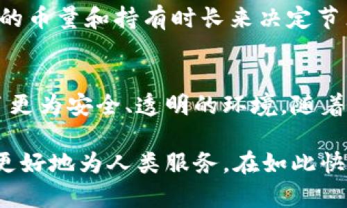 区块链运作的特征分析：颠覆传统的数字变革

区块链,去中心化,透明性,安全性,智能合约/guanjianci

引言
在科技飞速发展的今天，区块链技术如同一股强大的潮流，逐渐渗透到各个领域，改变着我们日常生活的方方面面。从金融技术到供应链管理，区块链的应用无处不在。然而，许多人对区块链究竟是一种什么样的技术，以及它运作的特征仍然不是非常清楚。本文将深入探讨区块链运作的几个核心特征，帮助读者更好地理解这一颇具颠覆性的技术。

去中心化的特点
去中心化是区块链技术的核心特征之一。传统的中心化系统中，数据和决策权都集中在少数几个机构手中，如银行、政府等。这不仅会导致数据操纵和失误的风险，还会使得用户在事务处理上失去了一定的控制权。而区块链通过分布式网络中的每一个节点共同维护账本，打破了这一传统模式。

在去中心化的架构中，每一个参与节点都是平等的，这意味着每个用户都可以直接参与系统的运作，而不需要依赖于中介。这种特性不仅提高了系统的透明性和安全性，同时也降低了交易成本。比如，在跨境支付领域，传统的银行汇款通常需要数天才能到账，而利用区块链技术，资金可以在几分钟内完成转账，彻底改变了资金流动的效率。

透明性与可追溯性
透明性是区块链另一个显著的特征。所有的交易记录都以区块的形式存储在链上，任何人都可以查看。在链上，数据是不可篡改的，这意味着一旦记录就无法被更改，这为许多领域提供了可信赖的背景。例如，在供应链管理中，消费者可以借助区块链技术追溯产品的来源，从而确保其购买的商品是正品，没有经过伪造或篡改。

这种透明性在金融交易中更为明显。用户可以随时查询自己的交易记录，确保所有的交易都是合法的。于是，不仅提升了用户对系统的信任，更重要的是，这种透明性能够有效减少欺诈和舞弊的行为，让整个市场变得更加健康。

安全性与抗篡改性
在信息安全至关重要的今天，区块链提供了一种全新的安全保障机制。通过加密算法，区块链中的每一笔交易都被安全地锁定，只有持有相应私钥的用户才可进行操作。数据在传输过程中也经过层层加密，有效防止了黑客的网络攻击和数据盗取。

此外，区块链的数据结构使其具备极强的抗篡改性。每一个新生成的区块都包含了前一个区块的哈希值，这就形成了一种链式结构。如果有人试图修改某一块的数据，就必须同时修改之后所有块的数据，几乎是不可能实现的。因此，区块链技术在安全性上有着其他传统数据库无法比拟的优势。

智能合约的应用
智能合约是区块链技术的又一重要应用，简言之，它是一种自动执行的合约，无需第三方中介，所有的协议和条款都以代码形式书写在区块链上。智能合约能够在契约条件满足时，自动执行预定的结果。例如，在房地产交易中，买方和卖方可以通过智能合约设定条件，交易完成后，系统自动将房产转移给买方，资金则自动转移到卖方账户。

这种方式不仅提高了交易的效率，还减少了中间环节的成本。由于智能合约是公开透明的，所有相关参与方均可查阅合约内容和执行过程，极大地提升了交易的可信度。

分布式账本技术
区块链的底层架构为分布式账本技术，这一技术确保了信息的可靠和真实性。传统的数据库通常由中心化的服务器存储信息，出现失误时难以追溯和恢复。而区块链则通过多方参与，数据实时更新和共享，任何节点都能直接访问到最新的信息，从而实现数据的透明和可追溯。

由于区块链中的每一个节点都保存了一份完整的账本数据，若出现数据不一致的情况，网络中的节点会通过共识机制来进行验证。从根本上保障了数据的一致性和正确性。这种技术特别适用于金融行业，确保了交易的安全和有效性。

高效的共识机制
区块链网络中有多种共识机制以确保网络的正常运作。工作量证明（PoW）、权益证明（PoS）和其他新的共识算法都已被提出，以达到不同目的。共识机制的存在是为了确保所有网络节点对账本的唯一且一致的看法，防止恶意用户破坏网络的正常运行。

例如，在比特币网络中，工作量证明机制要求参与者通过计算复杂的数学题来获得区块链的记账权。这种机制虽然安全，但是相对耗能。而权益证明则通过持有的币量和持有时长来决定节点的记账权，相对更环保，因此在新一代的区块链项目中逐渐被青睐。

总结与展望
综上所述，区块链技术的运作特征包括去中心化、透明性、安全性、智能合约以及分布式账本技术等，这些特征不仅为各个行业带来了新的机遇，也为用户提供了更为安全、透明的环境。随着区块链技术的不断发展和完善，其应用将愈加广泛，尤其在金融、物流、医疗、政务等领域都有着巨大的潜力。

未来，区块链有可能进一步降低交易成本、提高信息透明度，并创造出更多价值。然而，随着技术的不断革新，我们也需关注数据隐私和安全的挑战，使区块链能更好地为人类服务。在如此快速变换的数字时代，通过对区块链特征的理解，能够帮助我们更好地抓住未来科技发展带来的机遇。